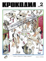 Обложка для Крокодил, 1970 , № 02.pdf